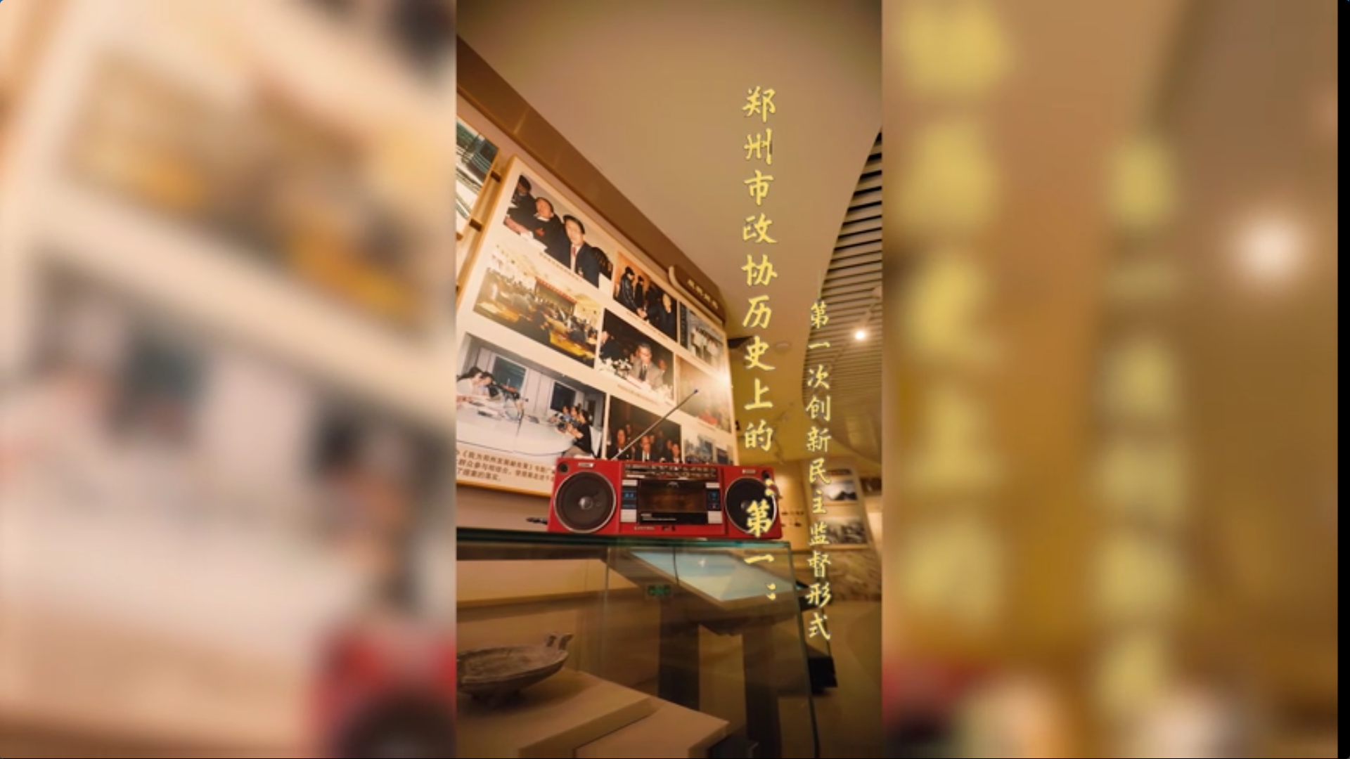 郑州市政协历史上的“第一”——第一次创新民主监督形式