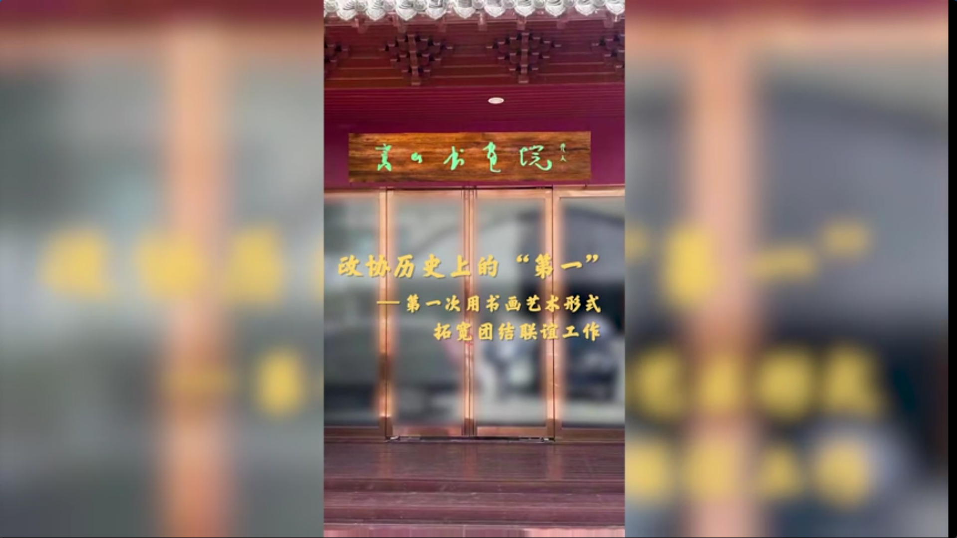 郑州市政协历史上的“第一”——第一次用书画艺术形式拓宽团结联谊工作