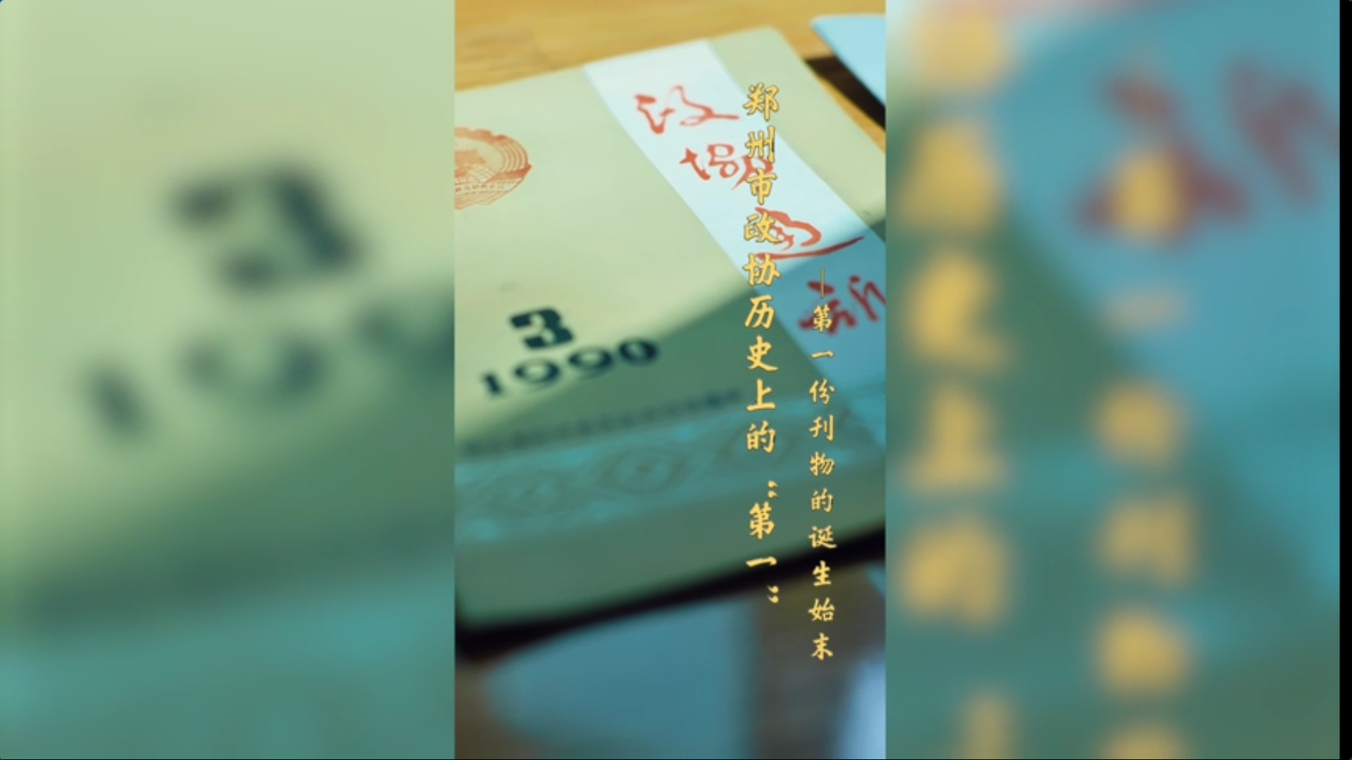 郑州市政协历史上的“第一”——第一份刊物的诞生始末