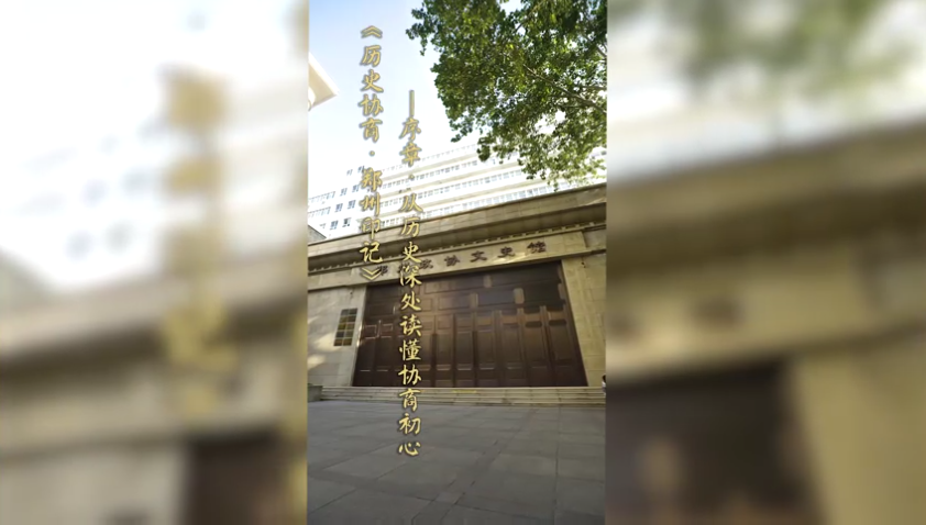《历史协商·郑州印记》序章——从历史深处读懂协商初心