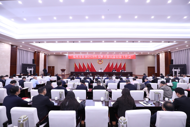 市政协2026年反映社情民意信息工作会召开