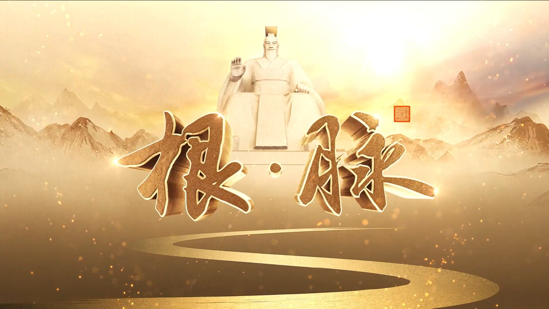 《根·脉》第四集：四海同拜