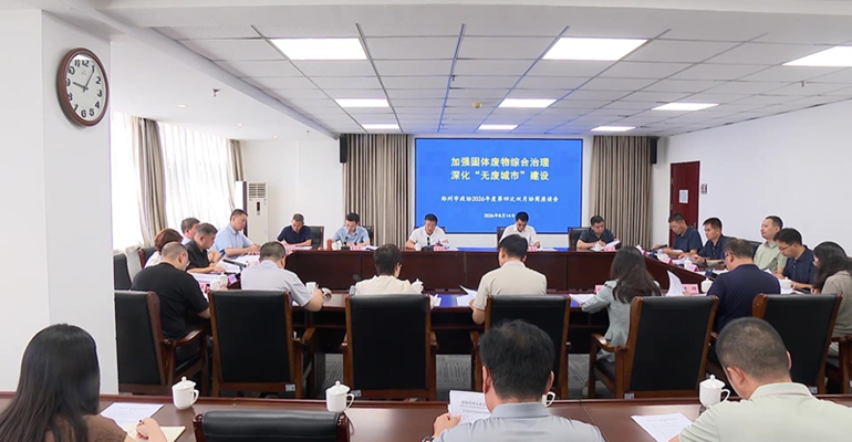 市政协围绕固体废物综合治理召开双月协商座谈会