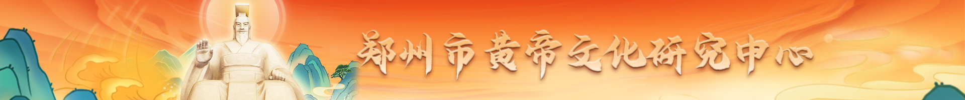 黄帝文化研究中心