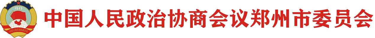 中国人民政治协商会议郑州市二七区委员会